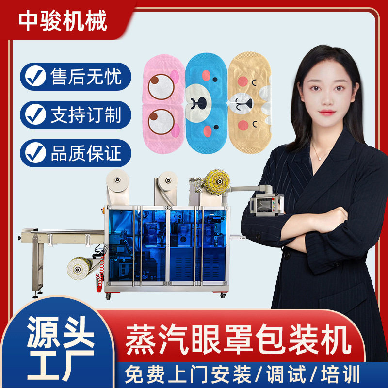 蒸汽眼罩包装机暖宝宝热灸发热设备生产线眼罩机套袋四边封包装机
