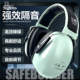 SAFEBUILDER隔音工作耳罩降噪神器睡眠午休工业头戴式 舒适耳套