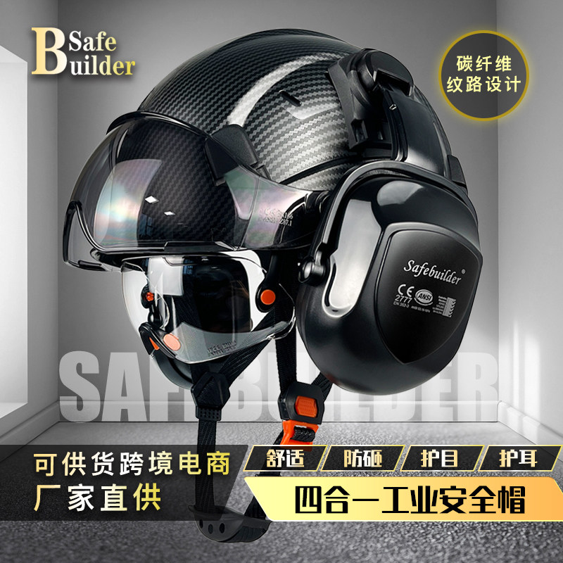 美国SAFEBUILDER护目防砸安全帽带隔音耳罩碳纤维色工地施工防护