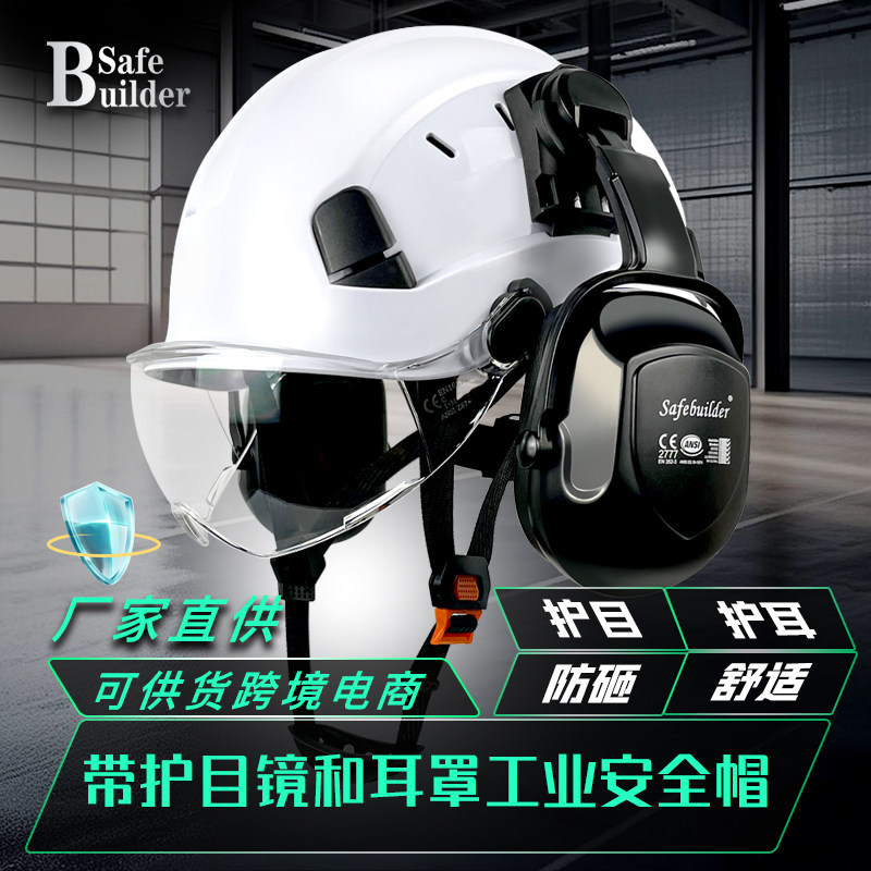 SAFEBUILDER护目防砸安全帽耳罩