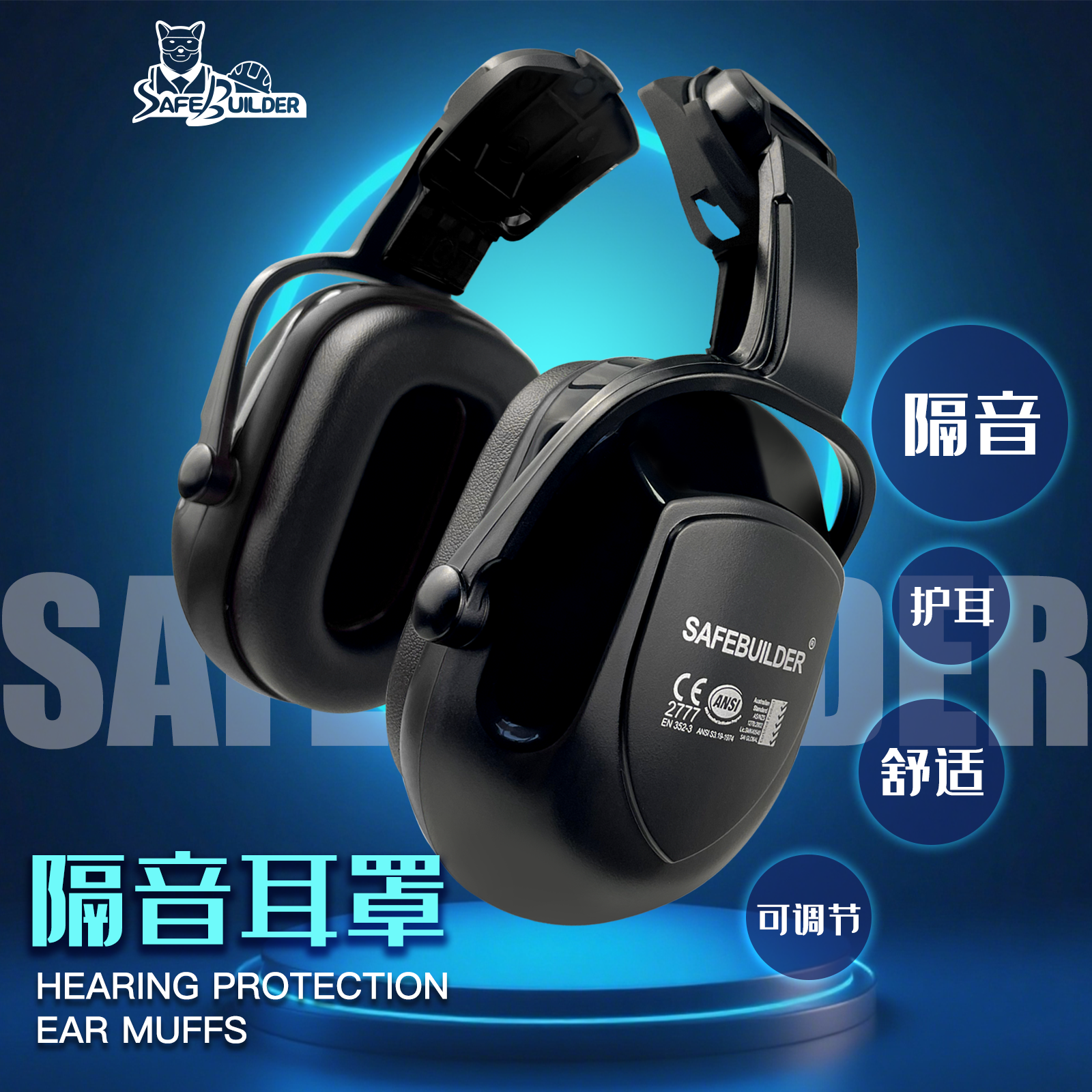 美国safebuilder头盔式降噪耳罩