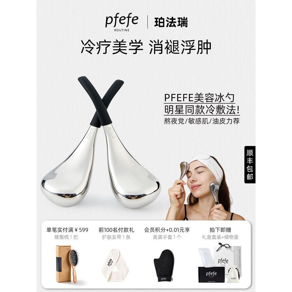 pfefe/珀法瑞美容院线按摩冰勺冰敷护肤脸部美容仪搭配精华