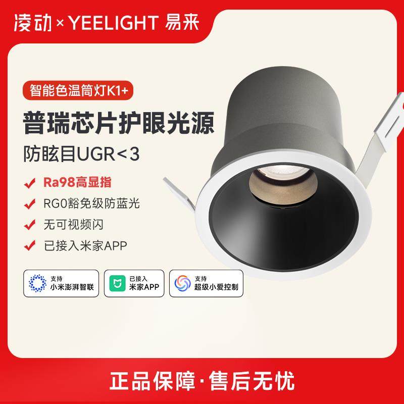 凌动yeelight全光谱护眼防眩射灯嵌入式客厅卧室灯家用智能筒灯