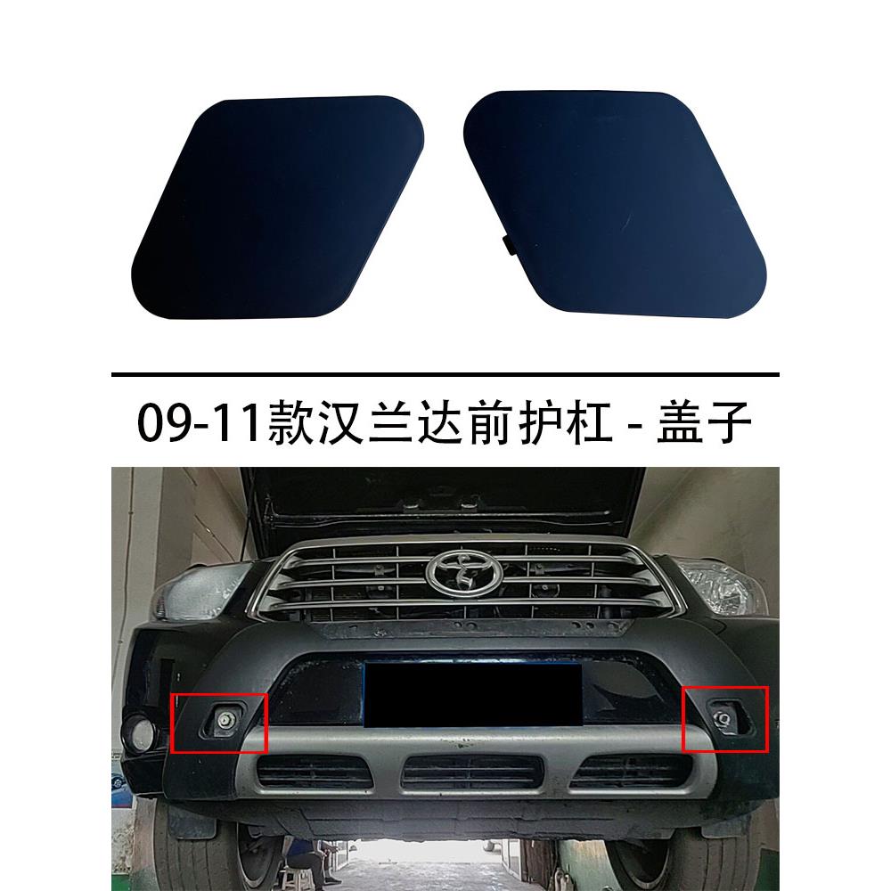 适用于2009 10 11款汉兰达改装加装前护杠防撞保险杠配件盖子盖板