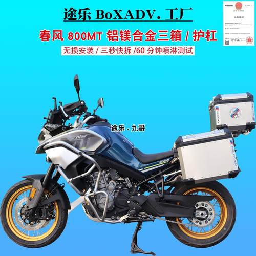途乐三箱适配春风800MT/X摩托车铝合金三箱尾箱边箱不锈钢护杠