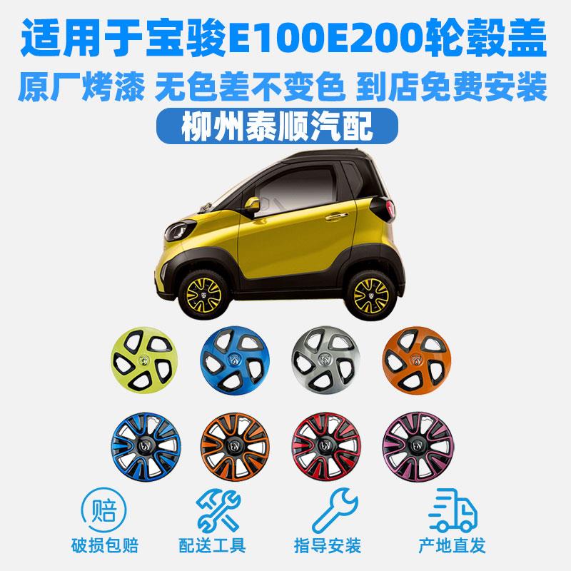 原厂宝骏E100轮毂盖 车轮盖轮圈罩 轮胎罩 小E轮胎盖 e200轮毂罩