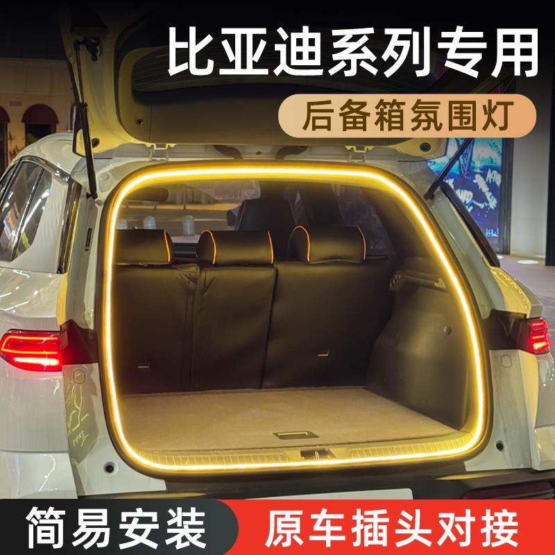 比亚迪宋pro元plus元up后备箱灯氛围灯迎宾灯尾箱灯车内装饰改装