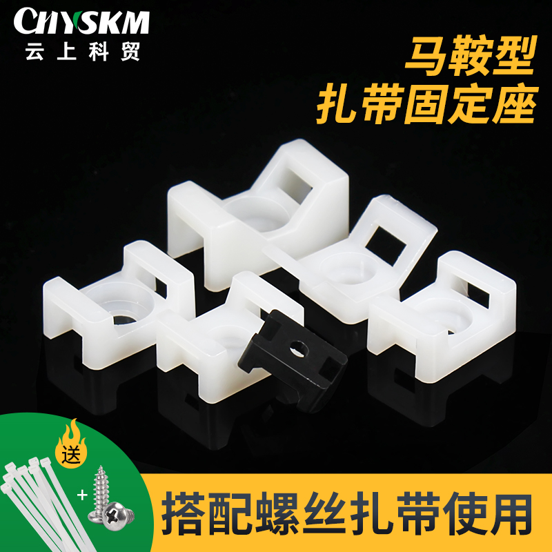 CHYSKM扎带固定座马鞍型组合装