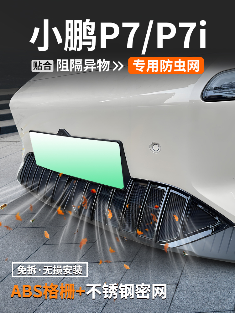 适用小鹏P7防虫网i汽车防护装饰用品壳中网水箱防尘保护改装大全