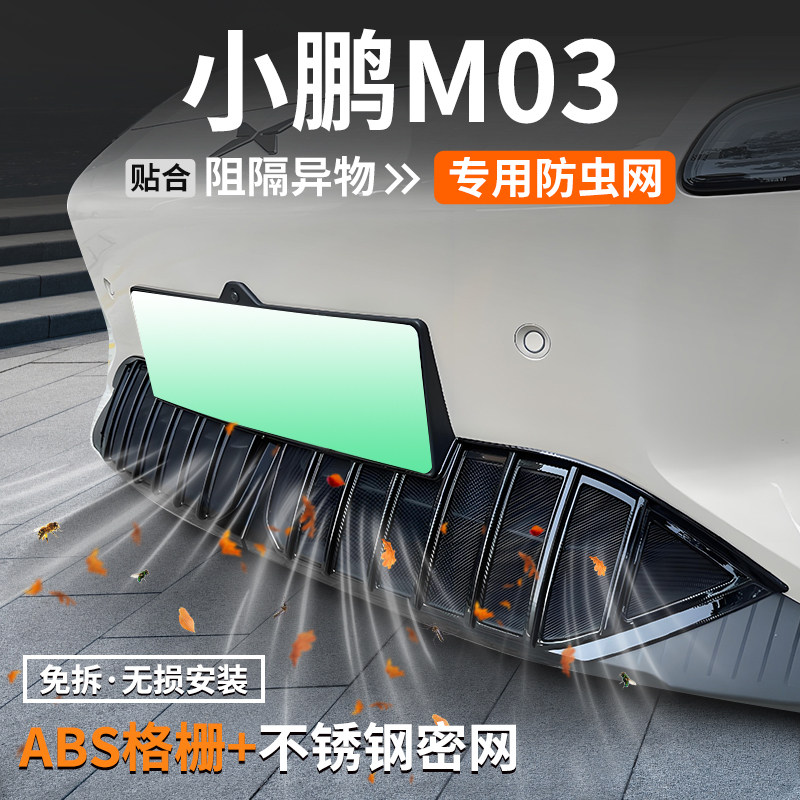 适用小鹏M03防虫网汽车防护装饰用品壳MONA中网水箱保护改装大全
