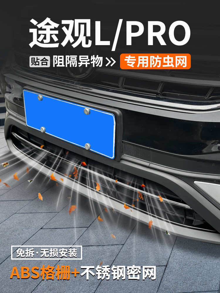 适用大众途观L防虫网PRO汽车防护装饰用品壳中网水箱保护改装大全