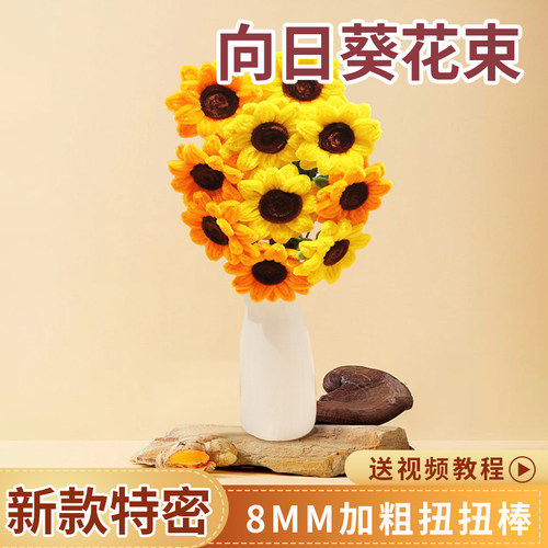 向日葵特密扭扭棒太阳花束自制手工diy材料包成品儿童编织马卡龙