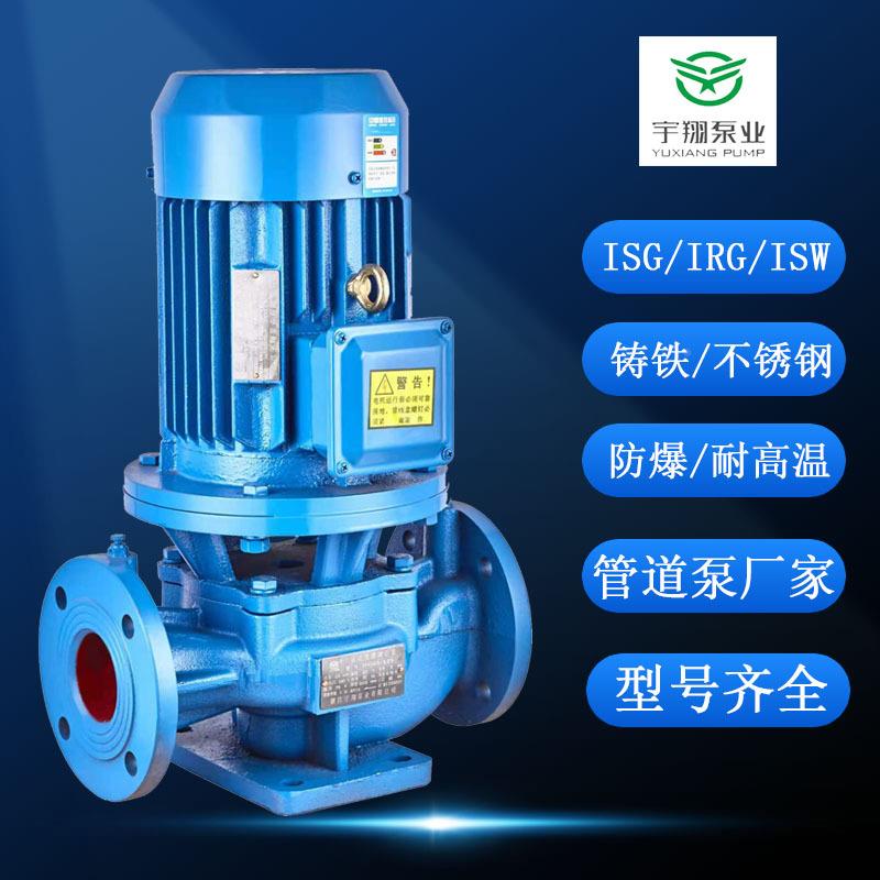 DN25-200管道泵立式单级离心泵ISW/型齐全压IS号GIFHZRG/IHG管道