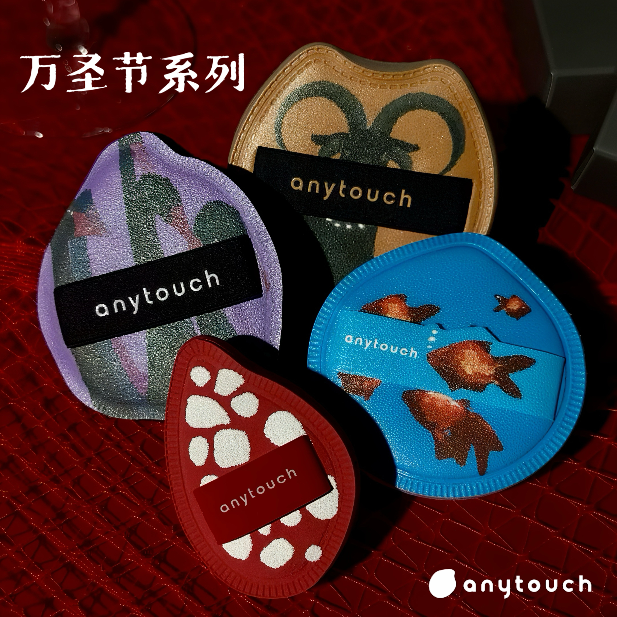 anytouch万圣节系列粉扑