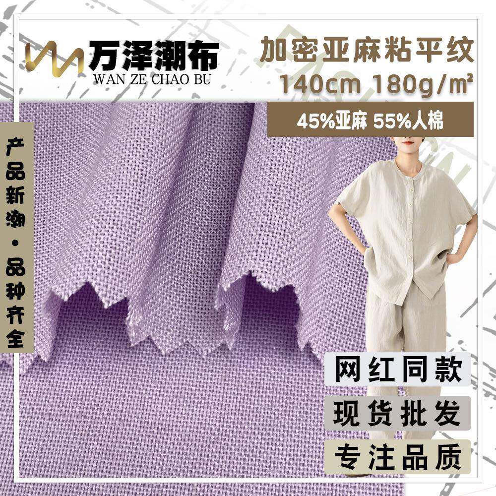 亚麻粘胶平纹 麻人棉混纺加密布 180g春夏麻布时装汉服衬衫面料