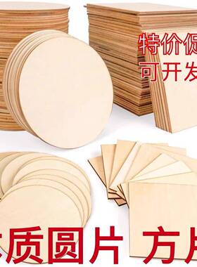 5mm厚diy手工制作圆木片方木片创意手绘画木板烙画杨木圆木薄木板