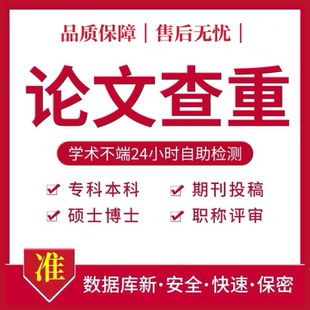 【论文 加急 便宜】大专本科成人MBA硕士开题MPA毕业查重服务报告