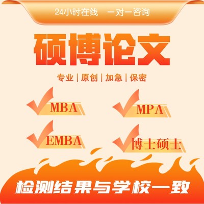 【论文  】硕士mpa工商管理mba公共管理博士排版论文查重检测服务