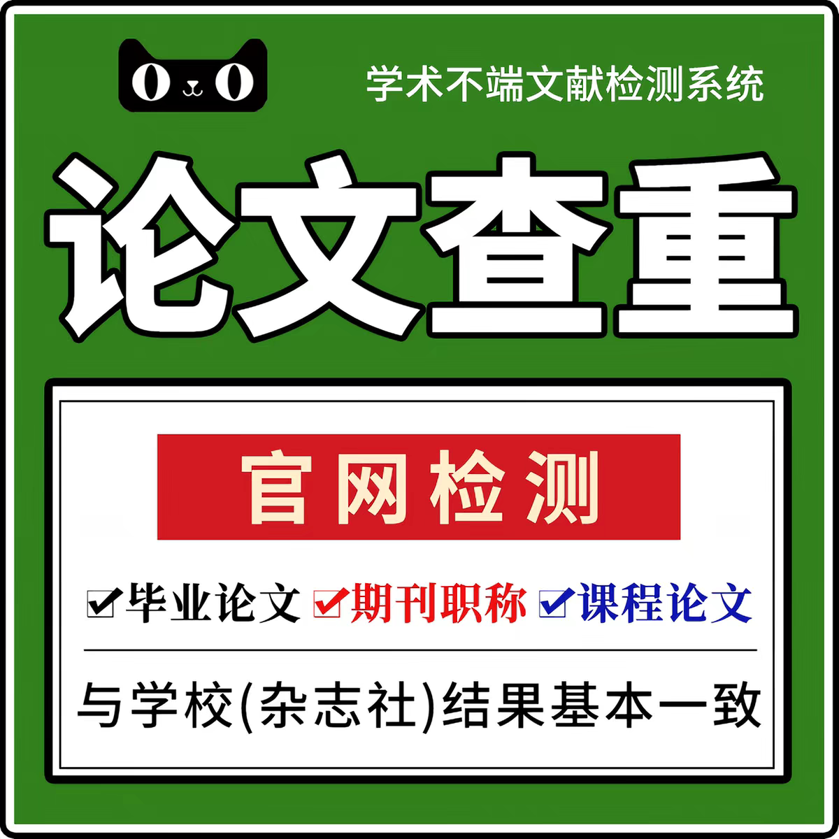 【支持验证】中国知网查重 期刊职称aigc检测本科博硕士论文查重