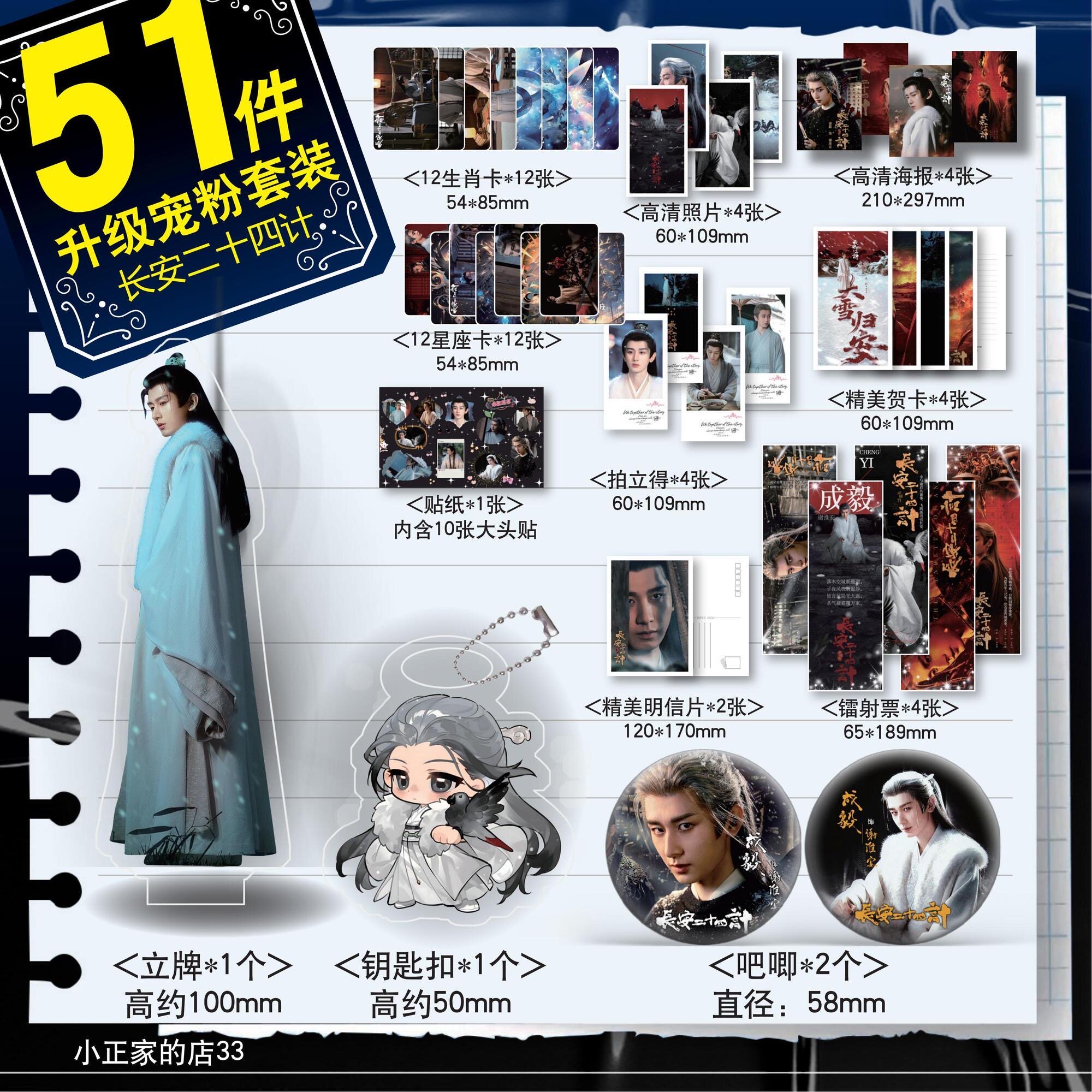 长安二十四计成毅谢淮安周边51件套镭射票海报小卡钥匙扣吧唧礼物