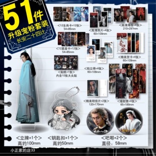 长安二十四计成毅谢淮安周边51件套镭射票海报小卡钥匙扣吧唧礼物