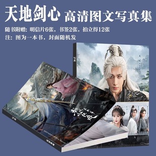 天地剑心写真周边成毅李一桐同款画册狐妖小红娘小卡书签爆款珍藏