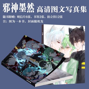 邪神墨然写真周边沙雕动画同人二次元同款画册小卡书签生日礼珍藏