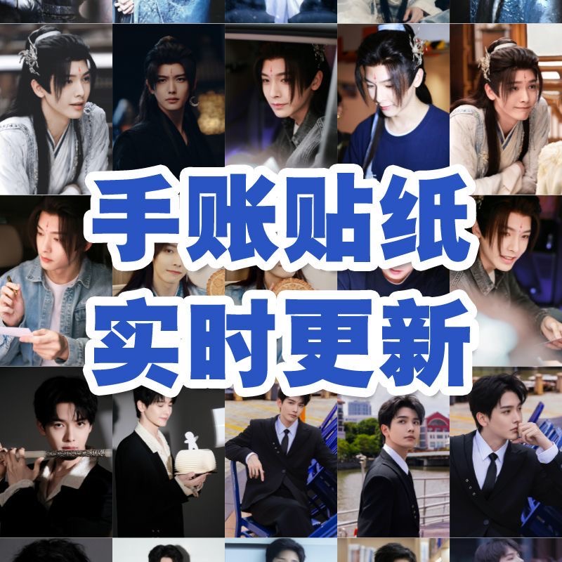 王以纶上官鹤贴纸书卷一梦同款手账手机壳笔记本行李冰箱帅气贴画