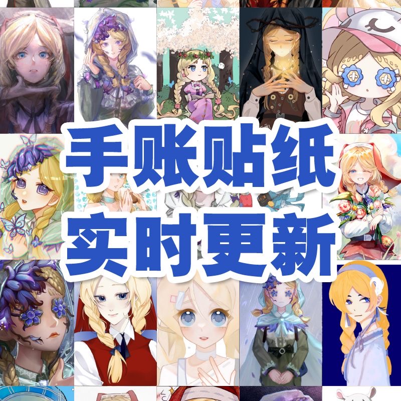 玩具商第五人格内周边饭制贴纸二次元动漫可爱桌面装饰贴画set