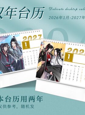 魔道祖师台历日历2026年魏无羡蓝忘机二次元同款装饰房间摆件珍藏