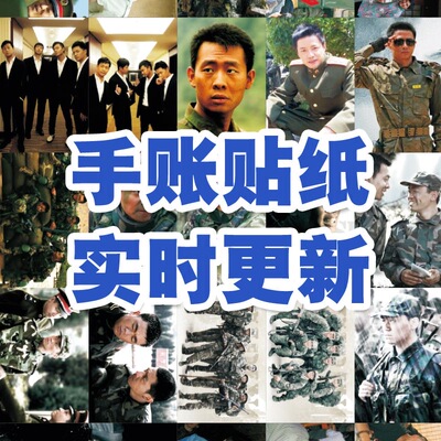 士兵突击贴纸手账贴王宝强陈思诚冰箱行李高颜值ins风创意DIY贴画