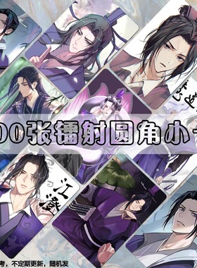 江澄魔道师祖自印小卡二次元动漫三寸圆角同款镭射卡膜卡册set