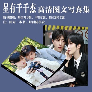 星有千千杰写真集周边黄星邱鼎杰同款画册垂涎拍立得小卡书签饭制