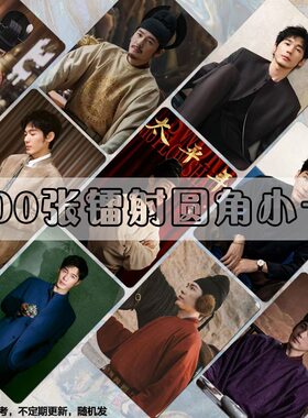 太平年白宇照片小卡周边自印照片明星演员高清双面LOMO卡片自印