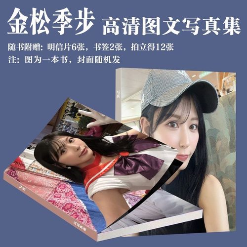 金松季步写真周边同款画册高颜值杂志明信片拍立得小卡书签珍藏版