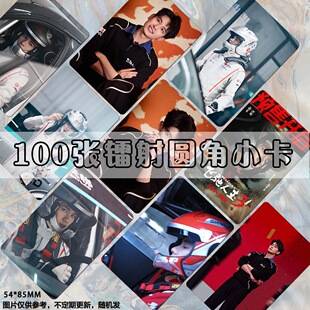 胡先煦飞驰人生3饭制小卡双面镭射DIY写真照片爱豆专辑小卡周边