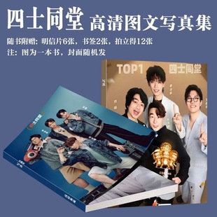 四士同堂周边写真王建华松天硕李治良同款画册喜人奇妙夜小卡书签