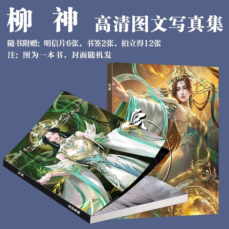 柳神写真完美世界动画周边同款画册三寸小卡书签饭制生日礼物爆款