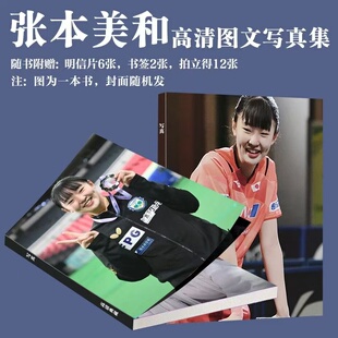 张本美和写真集周边乒乓球运动员画册高清三寸拍立得小卡书签饭制