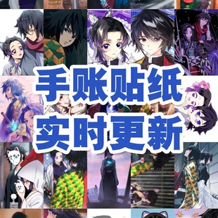 义忍CP贴纸鬼灭之刃动漫二次元同款手账手机壳笔记本行李ins风diy