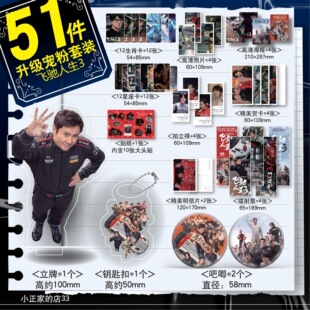 《飞驰人生3》电影周边51件镭射票海报小卡钥匙扣吧唧新年礼沈腾