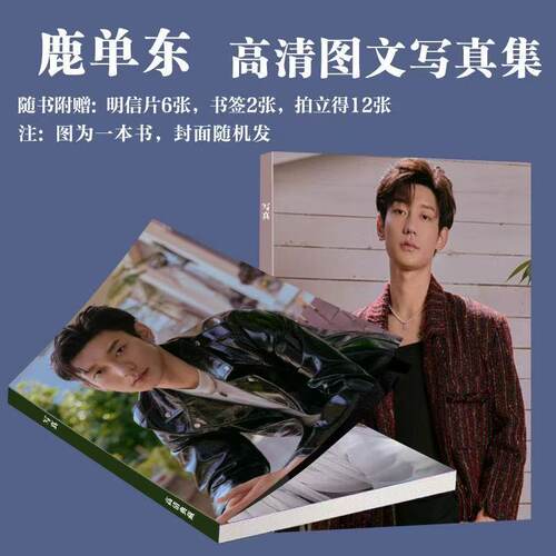 鹿单东写真周边短剧演员同款画册纪念册拍立得小卡书签明信片饭制