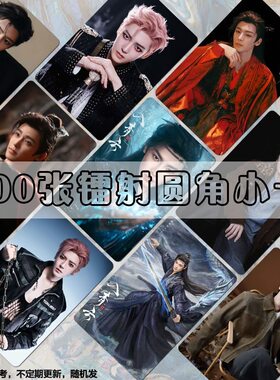 入青云侯明昊纪伯宰自印小卡定制自印剧照演员set卡膜明信片diy
