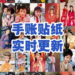 87版红楼梦贴纸手账高颜值手机壳行李冰箱贴画ins风笔记本珍藏diy