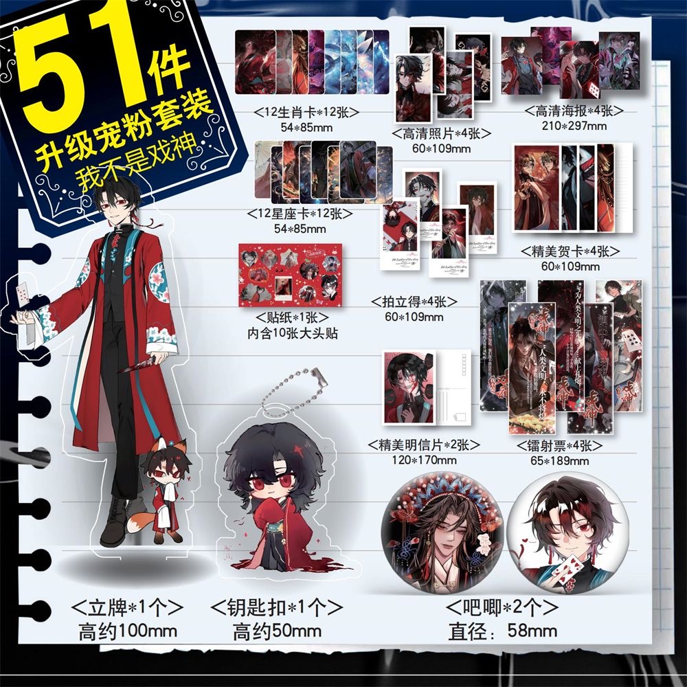 我不是戏神51件套周边镭射票小卡生肖海报拍立得卡陈伶夭陈宴礼物