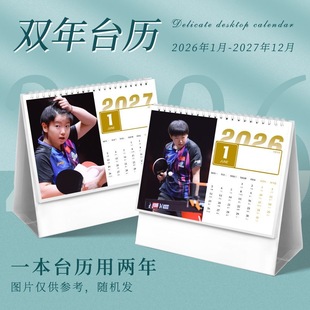 孙颖莎2026年-2027双年台历乒乓球运动员周边同款摆件纪念礼品