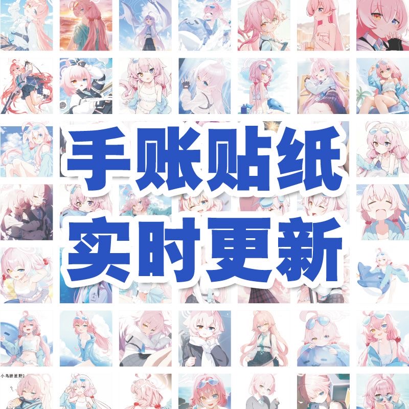 小鸟游星野贴纸定制游戏蔚蓝档案动漫便宜手账装饰贴画自粘行李贴