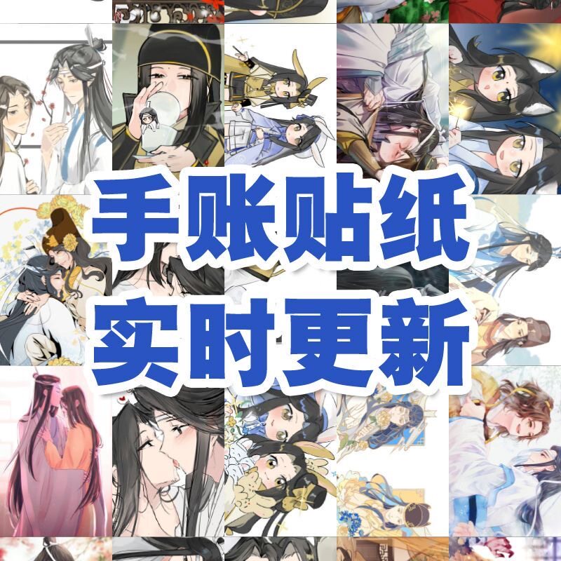 曦瑶CP贴纸手账蓝曦臣金光瑶手机壳冰箱diy爆款ins风高颜值正方形图片