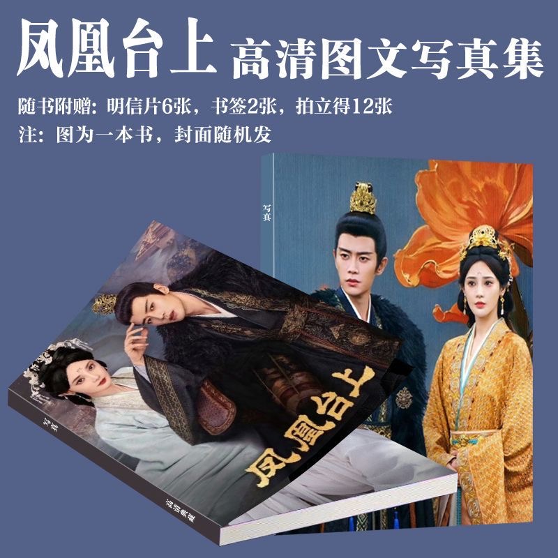 凤凰台上写真周边任嘉伦彭小苒同款画册古装拍立得明信片小卡书签