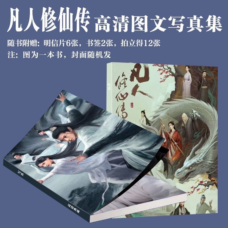 凡人修仙传电视剧周边写真集杨洋金晨同款画册饭制拍立得小卡书签